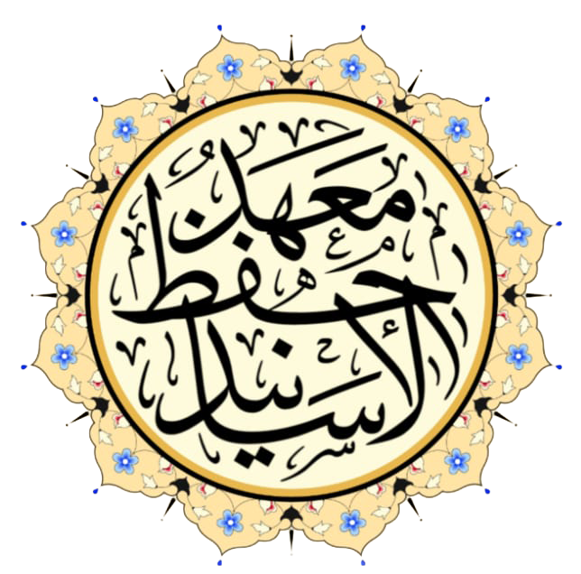 معهد حفظ الأسانيد والمتون